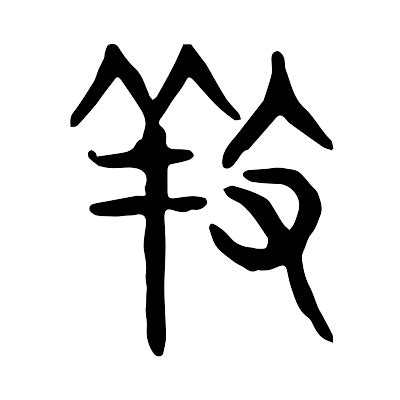 漢字 養|養的解释